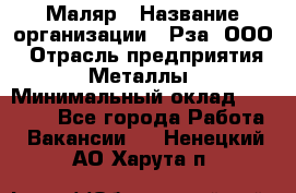 Маляр › Название организации ­ Рза, ООО › Отрасль предприятия ­ Металлы › Минимальный оклад ­ 40 000 - Все города Работа » Вакансии   . Ненецкий АО,Харута п.